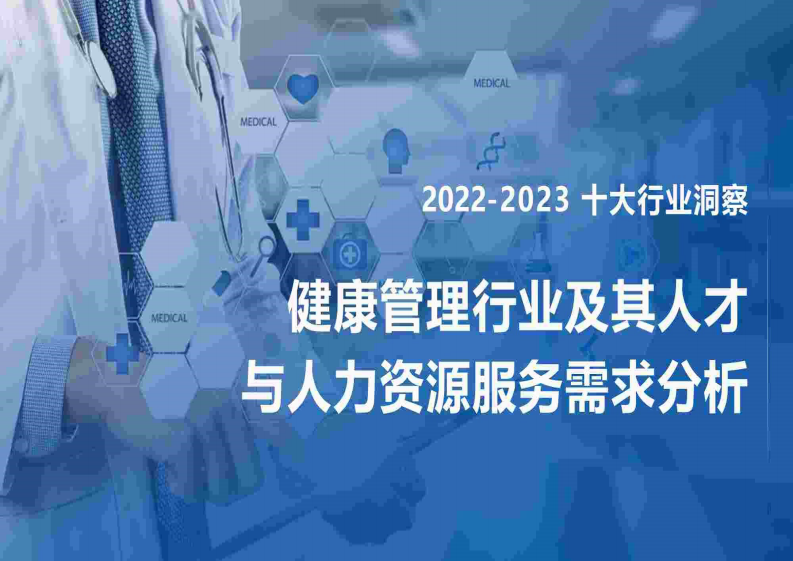 FESCO：2022-2023健康管理行業及其人才與人力資源服務需求分析報告