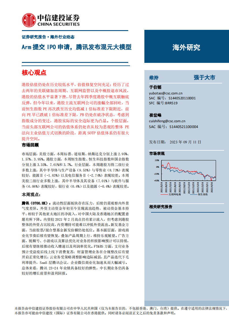 互聯網電商行業海外研究：Arm提交IPO申請，騰訊發布混元大模型-中信建投