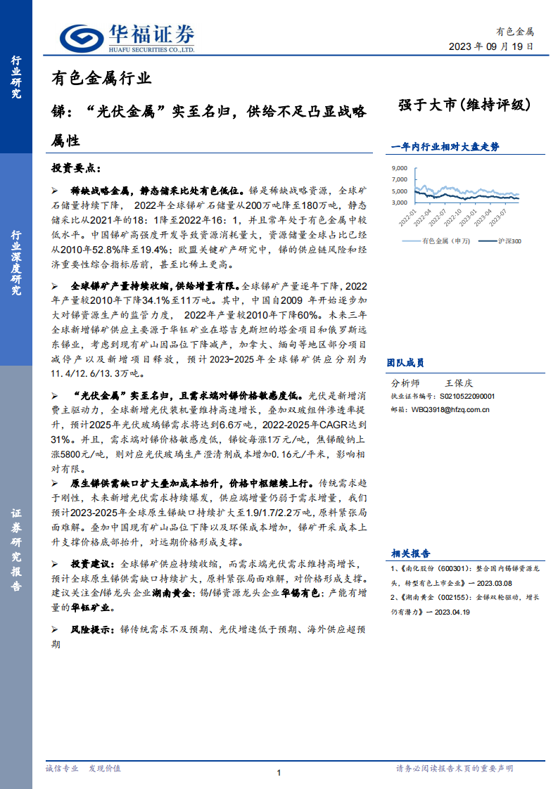 華福證券：有色金屬行業-銻-“光伏金屬”實至名歸-供給不足凸顯戰略屬性
