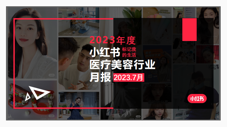 小紅書：小紅書2023年7月醫(yī)療美容行業(yè)月報(bào)