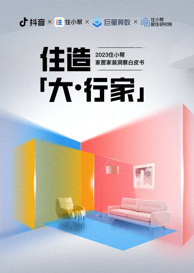 住小幫&巨量算數(shù)：2023住小幫家居家裝洞察白皮書