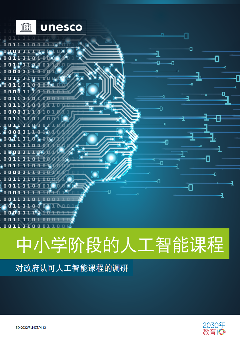 2023中小學階段的人工智能課程調研報告