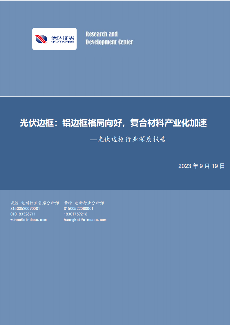 信達證券：光伏邊框行業深度報告-光伏邊框-鋁邊框格局向好-復合材料產業化加速