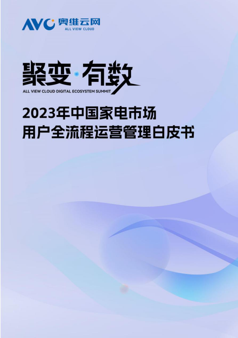 奧維云網：2023年中國家電市場用戶全流程運營管理白皮書