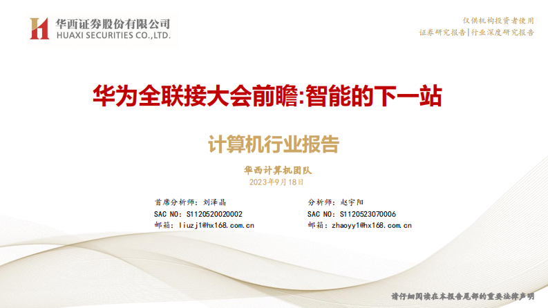 華西證券：計(jì)算機(jī)行業(yè)報(bào)告-華為全聯(lián)接大會(huì)前瞻-智能的下一站