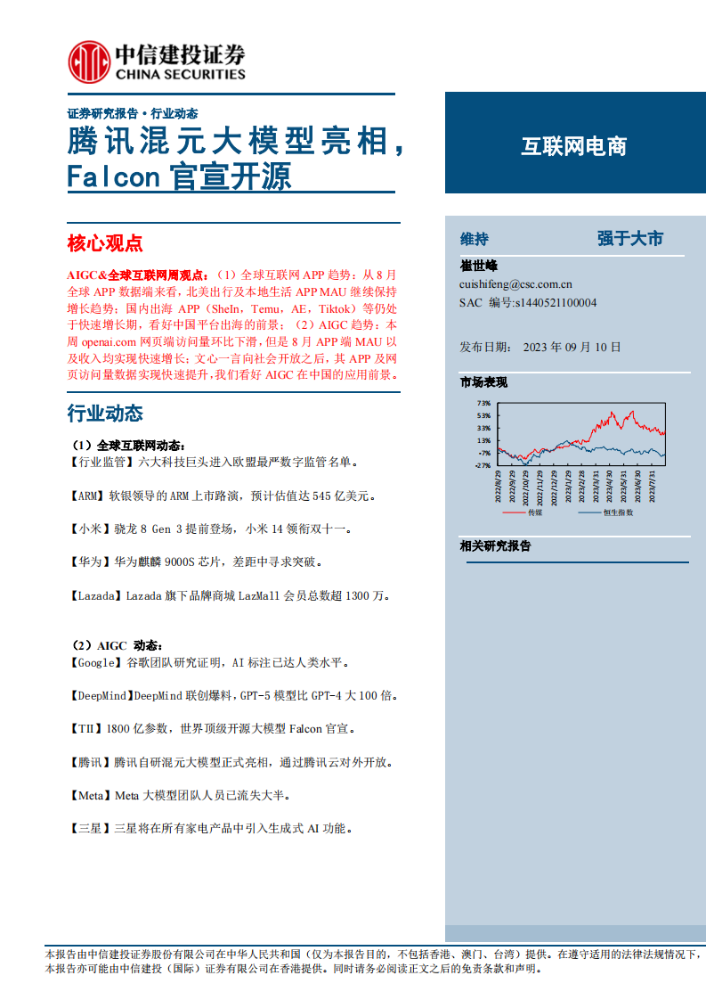互聯網電商行業：騰訊混元大模型亮相，Falcon官宣開源-中信建投