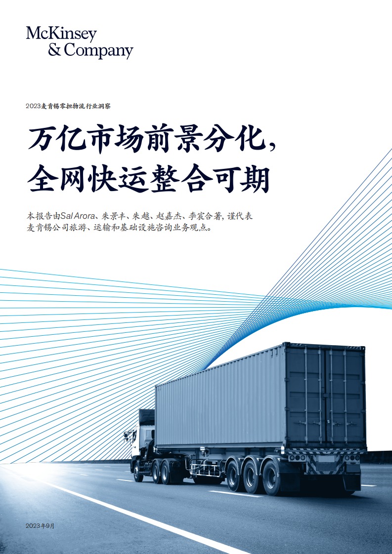 麦肯锡：万亿市场前景分化，全网快运整合可期 第1页