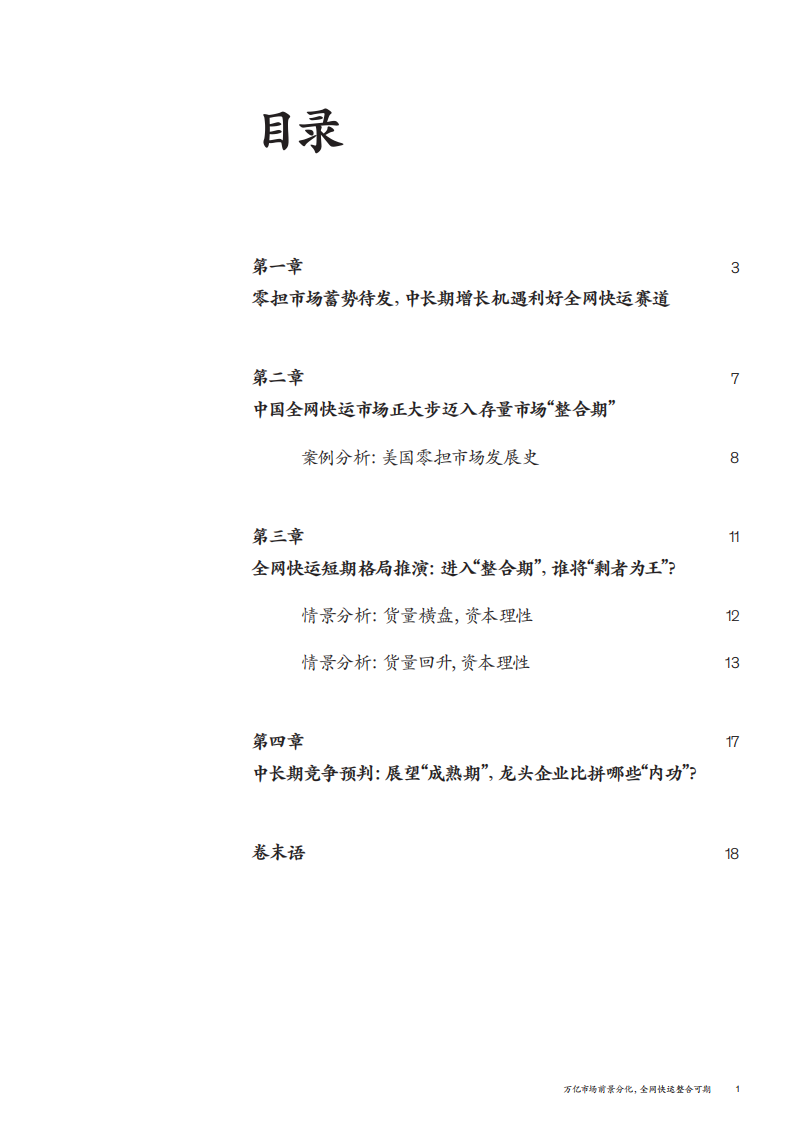 麦肯锡：万亿市场前景分化，全网快运整合可期 第3页