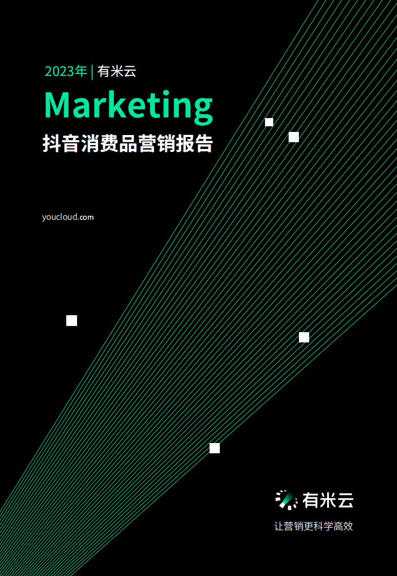 有米云：2023抖音消費(fèi)品營(yíng)銷報(bào)告