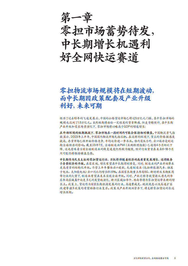 麦肯锡：万亿市场前景分化，全网快运整合可期 第5页