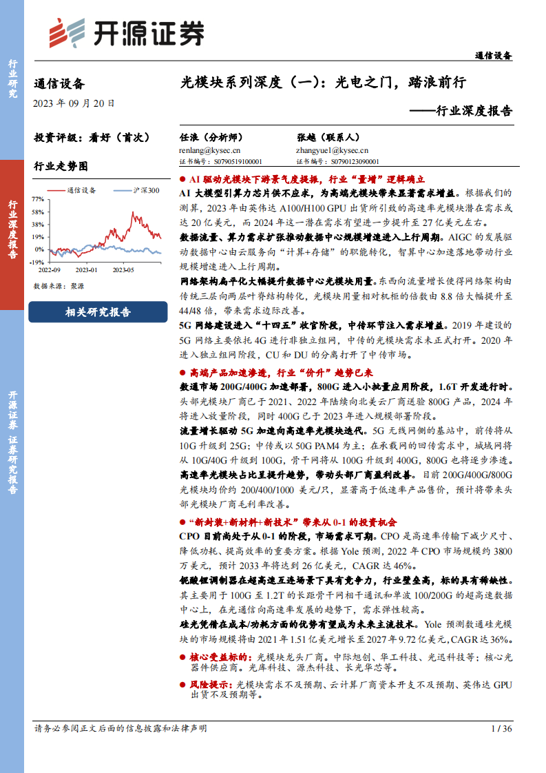 开源证券：通信设备行业深度报告-光模块系列深度（一）-光电之门-踏浪前行 第1页
