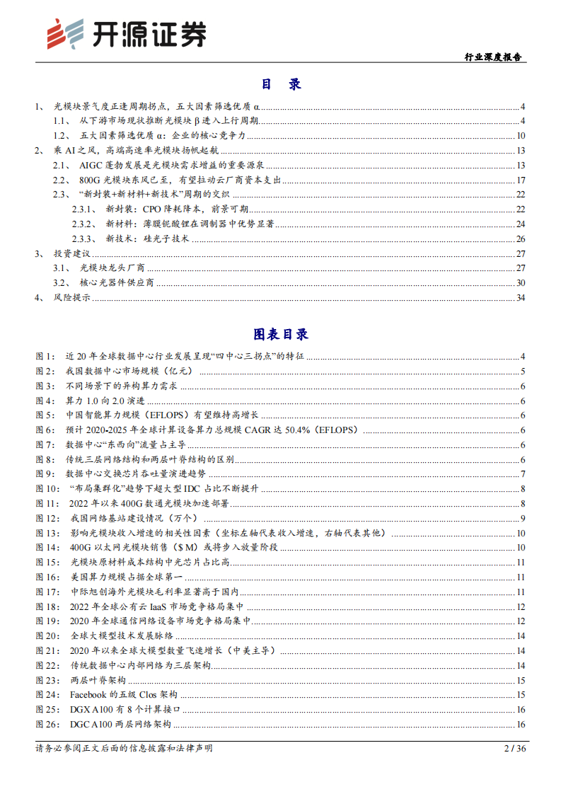 开源证券：通信设备行业深度报告-光模块系列深度（一）-光电之门-踏浪前行 第2页
