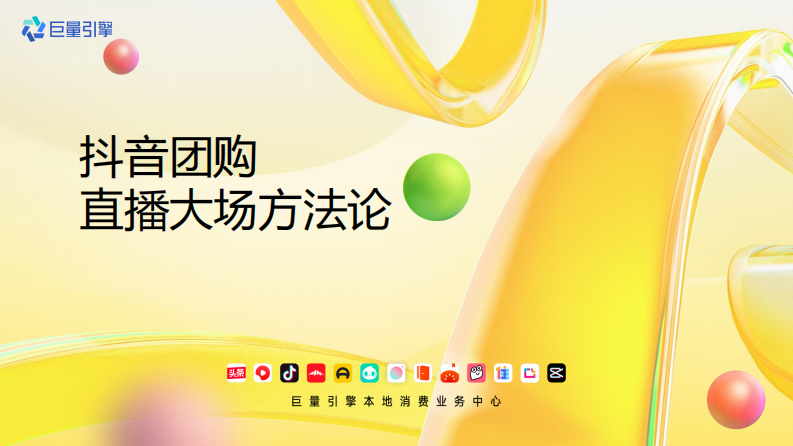 巨量引擎：2023抖音團(tuán)購(gòu)直播大場(chǎng)方法論