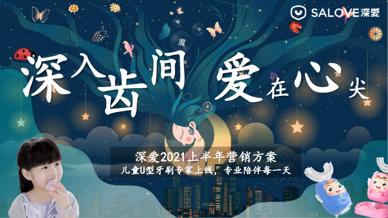 兒童牙刷品牌半年?duì)I銷案【母嬰】【抖音 小紅書 微博 京東】【種草帶貨】