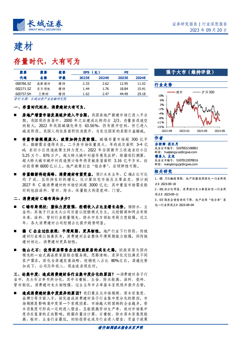 2023年建材行業研究報告：存量時代，大有可為