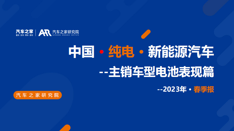 汽車之家：2023中國純電新能源汽車主銷車型電池表現(xiàn)報(bào)告