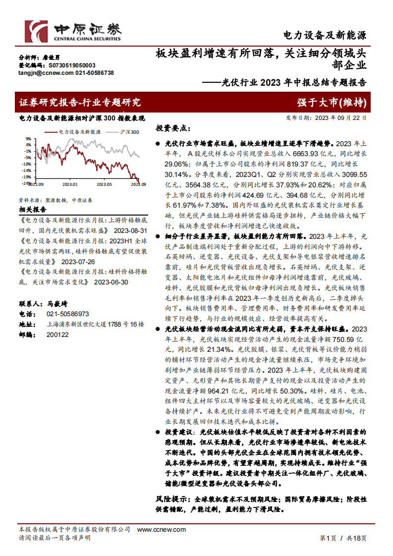 中原證券：光伏行業2023年中報總結專題報告-板塊盈利增速有所回落-關注細分領域頭部企業