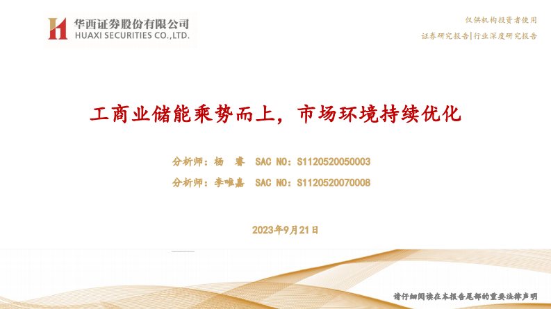 华西证券：电新行业深度研究报告-工商业储能乘势而上-市场环境持续优化 第1页