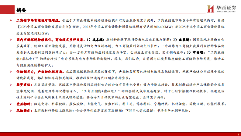 华西证券：电新行业深度研究报告-工商业储能乘势而上-市场环境持续优化 第2页