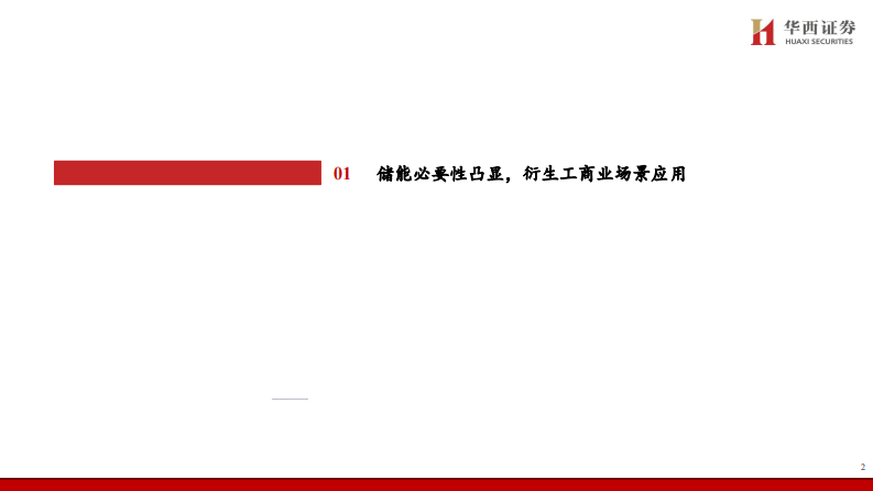 华西证券：电新行业深度研究报告-工商业储能乘势而上-市场环境持续优化 第3页