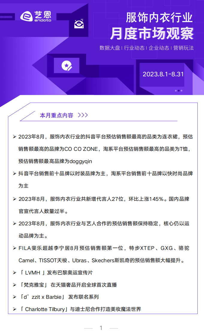 艺恩数据：2023年8月服饰行业洞察报告 第1页