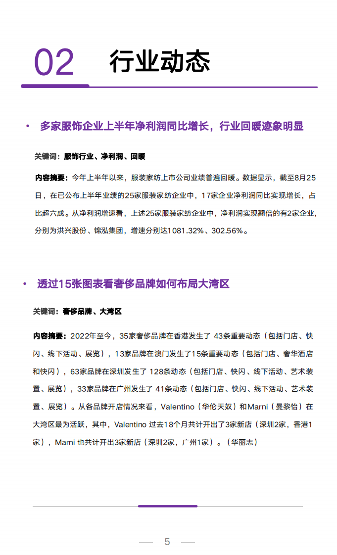 艺恩数据：2023年8月服饰行业洞察报告 第5页