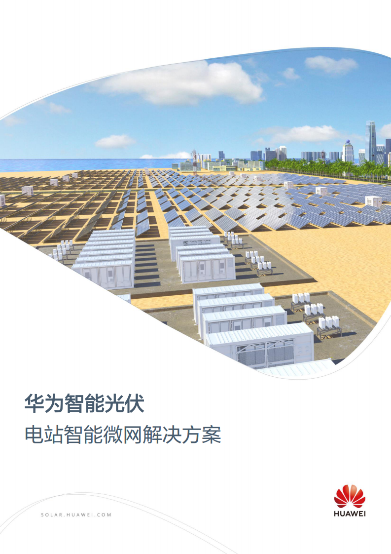 華為：2023華為智能光伏電站智能微網解決方案