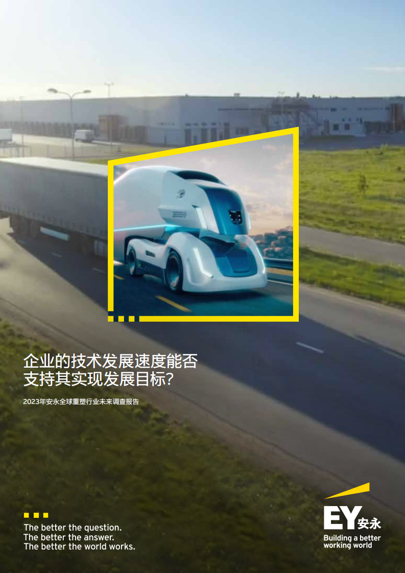 2023年安永全球重塑行业未来调查报告 第1页