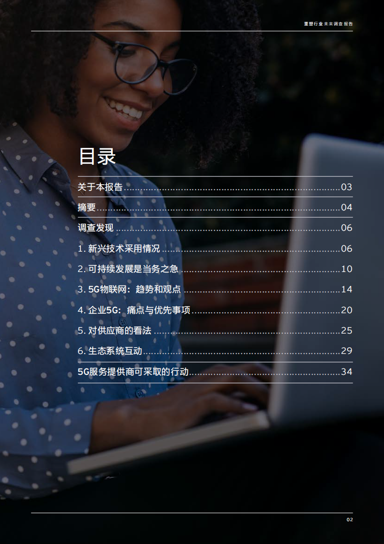 2023年安永全球重塑行业未来调查报告 第2页