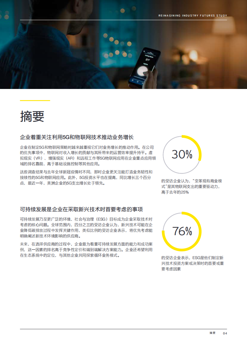 2023年安永全球重塑行业未来调查报告 第4页