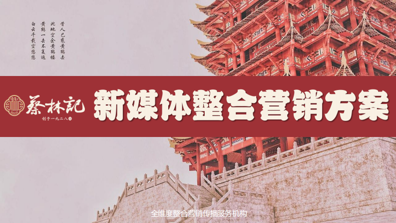 餐飲品牌新媒體整合營(yíng)銷方案【小吃】【IP推廣】【抖音推廣】