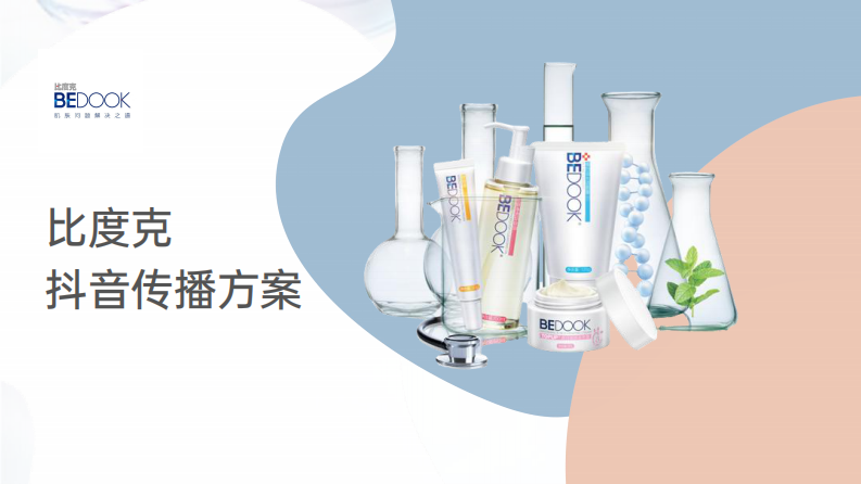 祛痘護(hù)膚品牌抖音傳播方案【功能護(hù)膚】【種草營(yíng)銷】【短視頻運(yùn)營(yíng)】