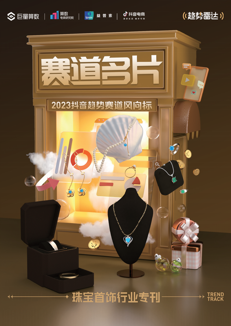 巨量算數(shù)：2023抖音趨勢(shì)賽道風(fēng)向標(biāo)-珠寶首飾專刊