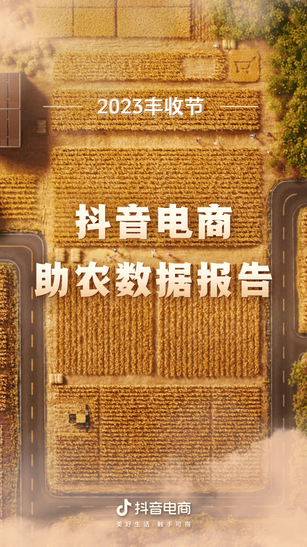 巨量算數(shù)：2023豐收節(jié)抖音電商助農(nóng)數(shù)據(jù)報(bào)告