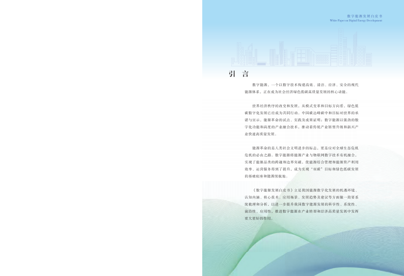 山西复兴能源研究院：2023数字能源发展白皮书 第2页