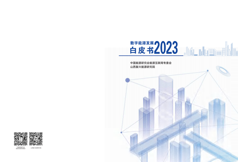 山西复兴能源研究院：2023数字能源发展白皮书 第1页