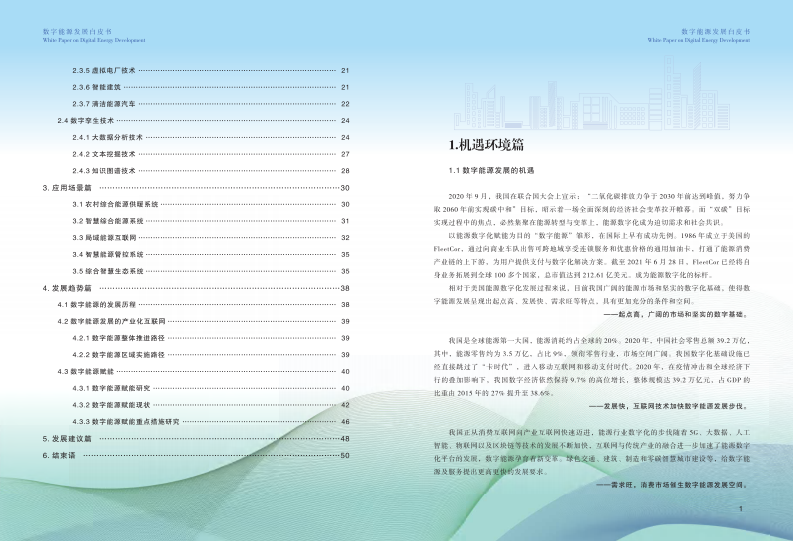 山西复兴能源研究院：2023数字能源发展白皮书 第4页