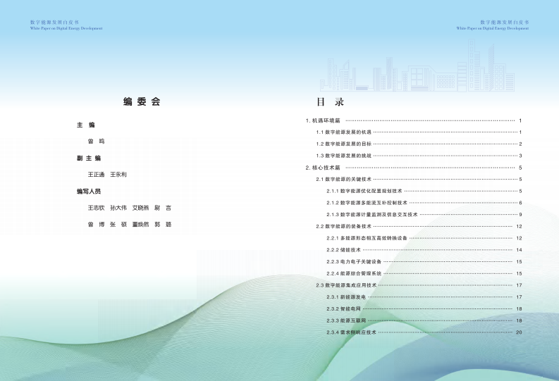 山西复兴能源研究院：2023数字能源发展白皮书 第3页