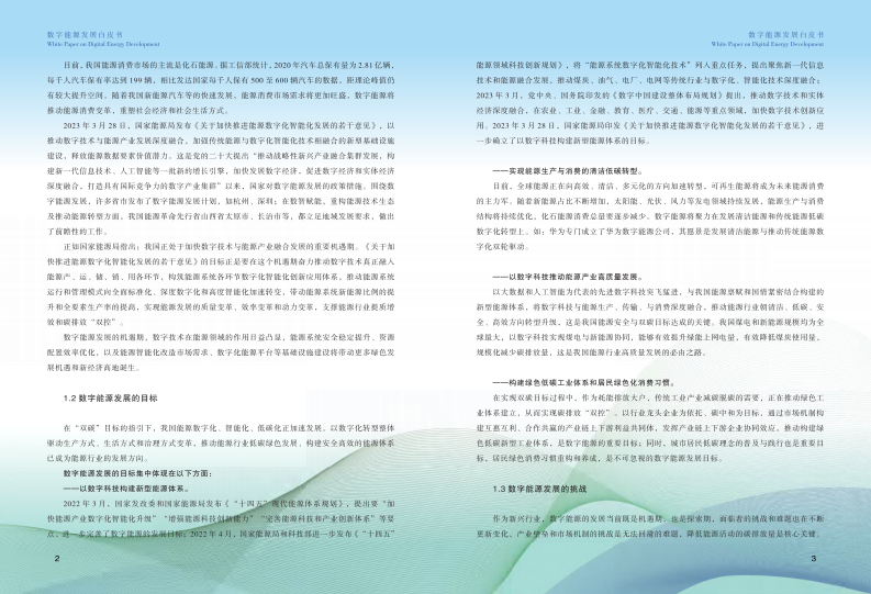 山西复兴能源研究院：2023数字能源发展白皮书 第5页