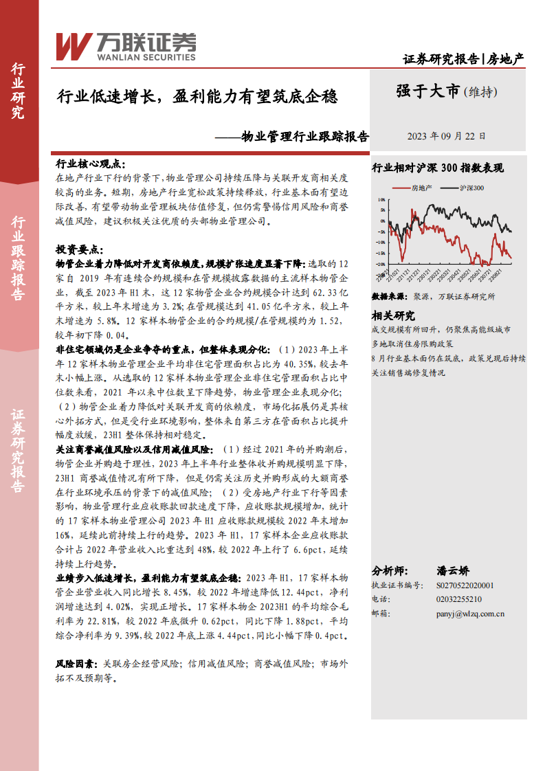 萬聯證券：物業管理行業跟蹤報告-行業低速增長-盈利能力有望筑底企穩