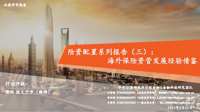 平安证券：非银金融行业-险资配置系列报告(三)-海外保险资管发展经验借鉴 第1页