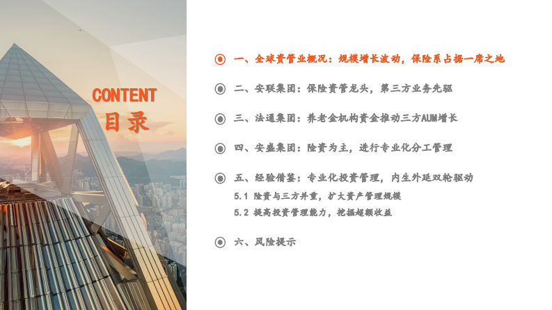 平安证券：非银金融行业-险资配置系列报告(三)-海外保险资管发展经验借鉴 第3页