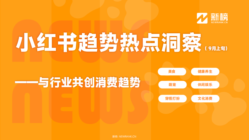 新榜：小紅書熱點(diǎn)趨勢洞察報(bào)告(9月上旬)