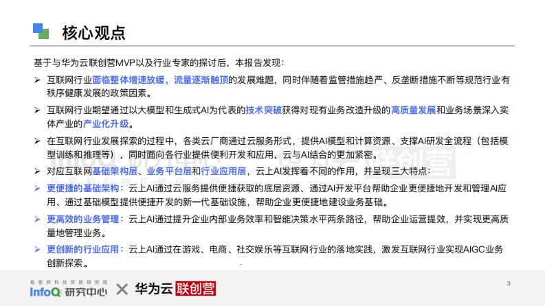 Info研究中心：互联网行业再进化-云上AI时代 第3页