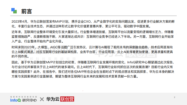 Info研究中心：互联网行业再进化-云上AI时代 第2页