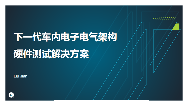 焉知：下一代车内电子电气架构硬件测试解决方案 第1页