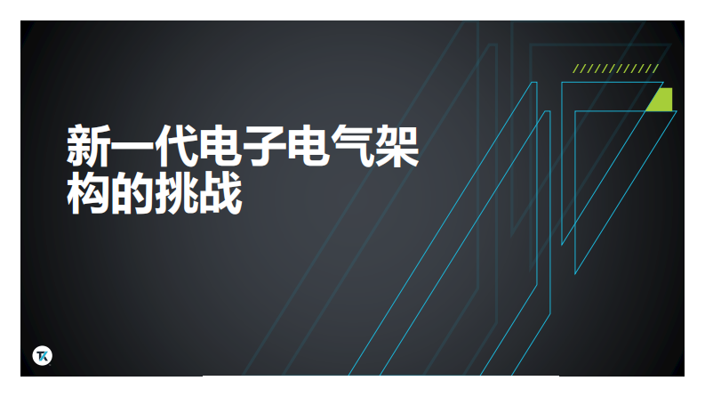 焉知：下一代车内电子电气架构硬件测试解决方案 第5页