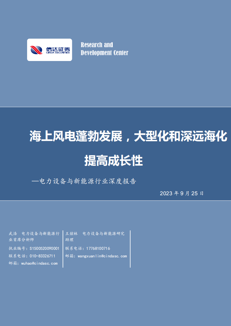 信达证券：电力设备与新能源行业深度报告-海上风电蓬勃发展-海上风电蓬勃发展-大型化和深远海化提高成长性 第1页