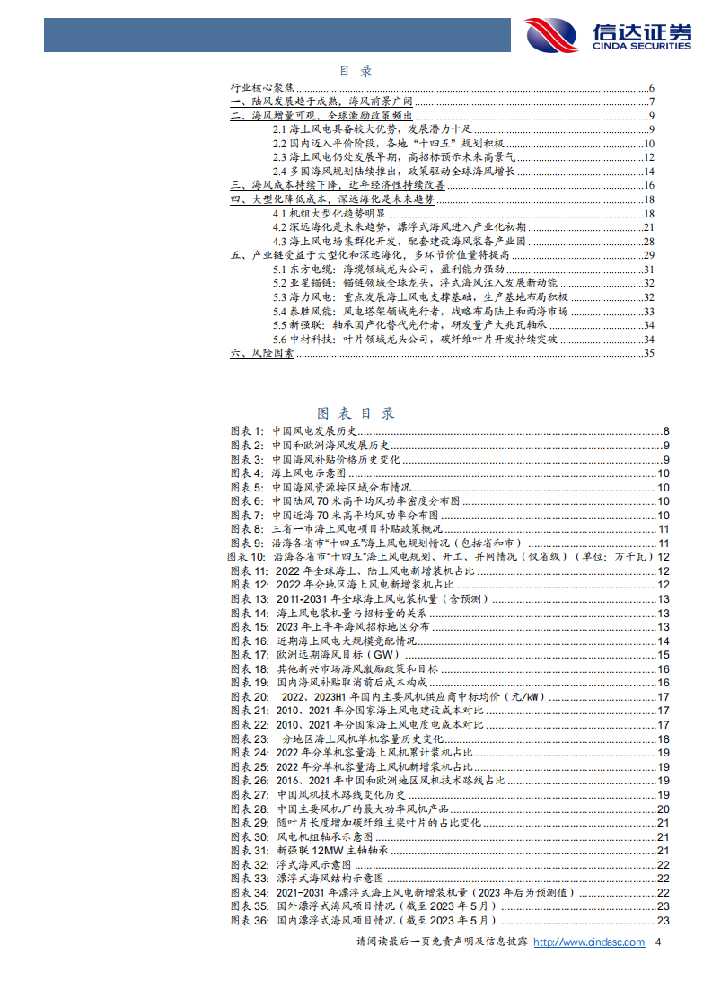 信达证券：电力设备与新能源行业深度报告-海上风电蓬勃发展-海上风电蓬勃发展-大型化和深远海化提高成长性 第4页