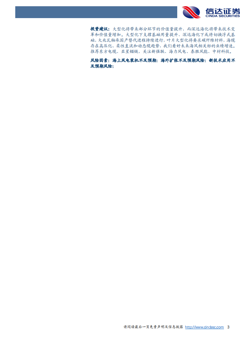 信达证券：电力设备与新能源行业深度报告-海上风电蓬勃发展-海上风电蓬勃发展-大型化和深远海化提高成长性 第3页